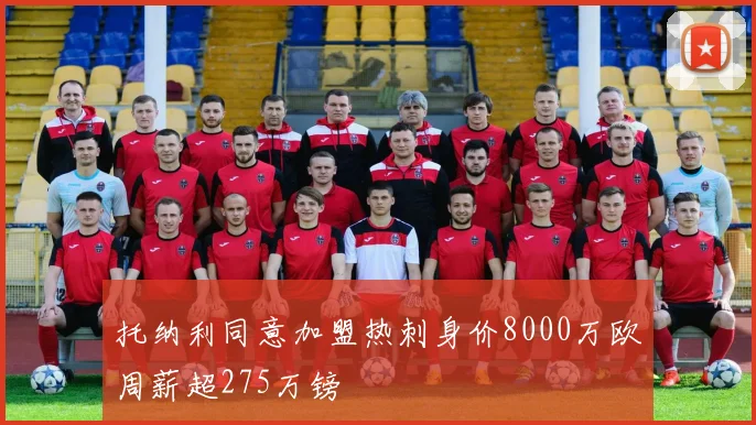 托纳利同意加盟热刺身价8000万欧周薪超275万镑