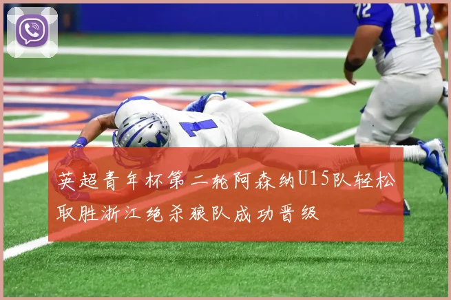 英超青年杯第二轮阿森纳U15队轻松取胜浙江绝杀狼队成功晋级