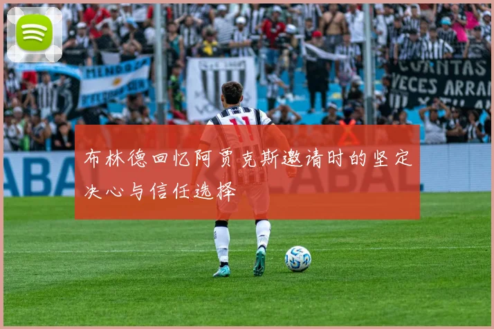布林德回忆阿贾克斯邀请时的坚定决心与信任选择