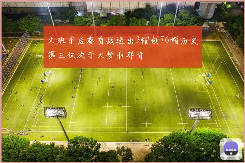 文班季后赛首战送出3帽创76帽历史第三仅次于大梦和邓肯
