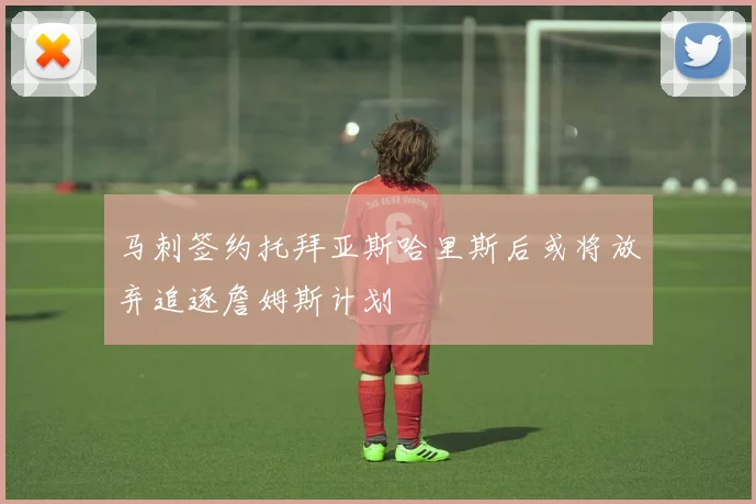 马刺签约托拜亚斯哈里斯后或将放弃追逐詹姆斯计划