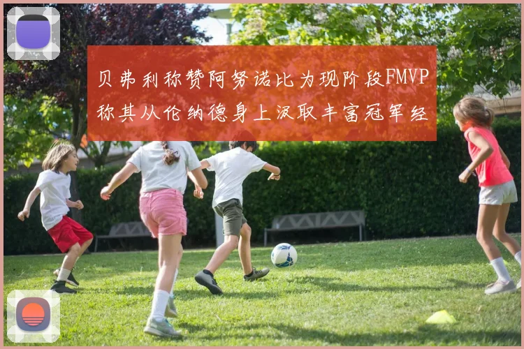 贝弗利称赞阿努诺比为现阶段FMVP称其从伦纳德身上汲取丰富冠军经验