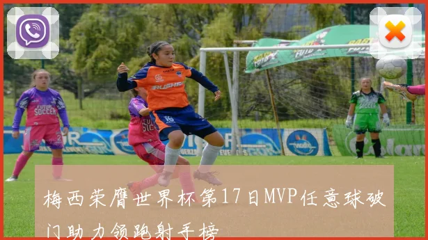 梅西荣膺世界杯第17日MVP任意球破门助力领跑射手榜